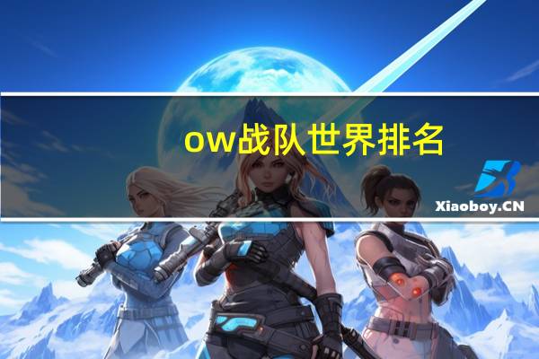 ow战队世界排名