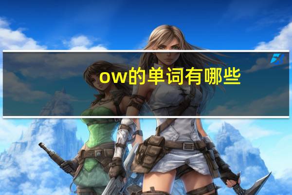 ow的单词有哪些
