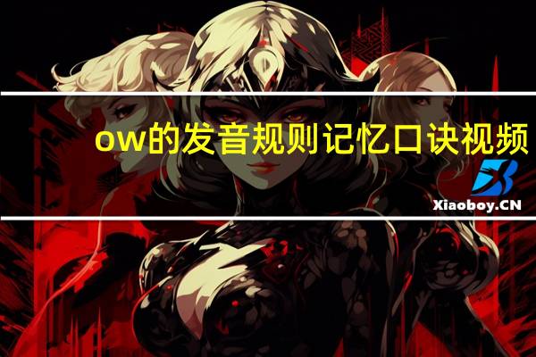 ow的发音规则记忆口诀 视频（ow的发音规则）