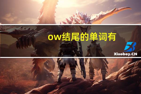 ow结尾的单词有