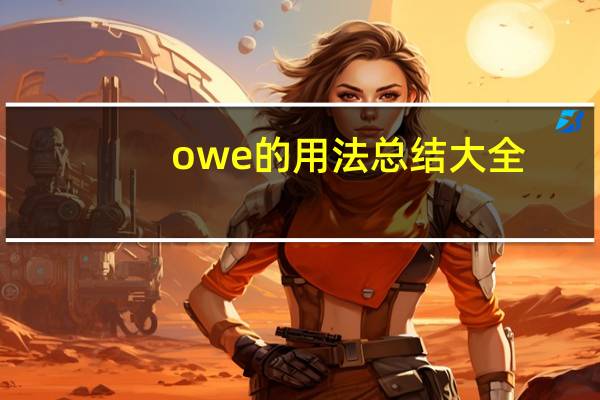 owe的用法总结大全
