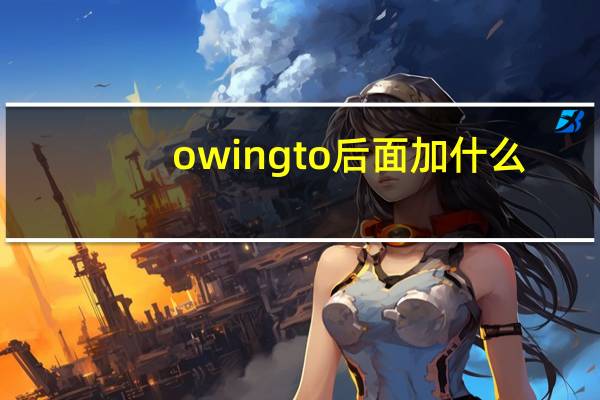 owing to后面加什么