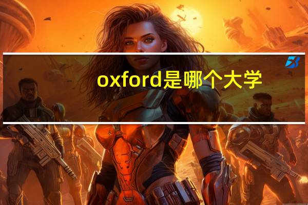 oxford是哪个大学