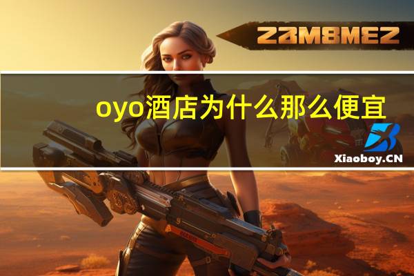 oyo酒店为什么那么便宜