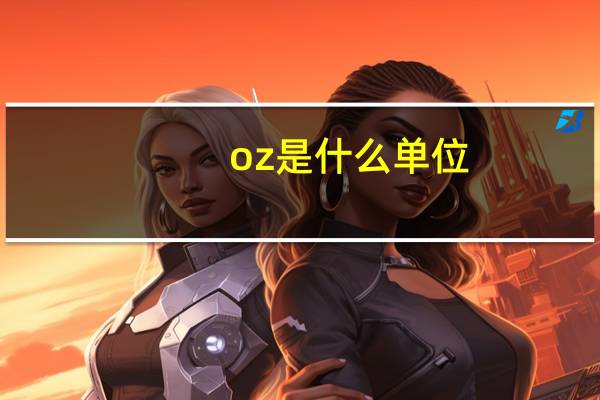 oz是什么单位