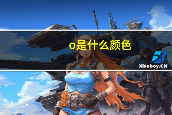o是什么颜色