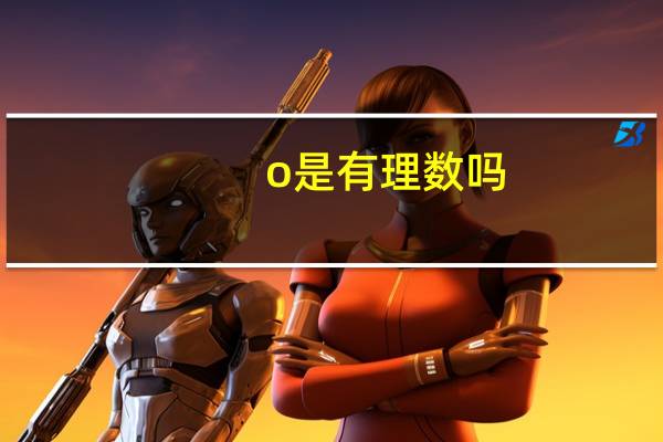 o是有理数吗
