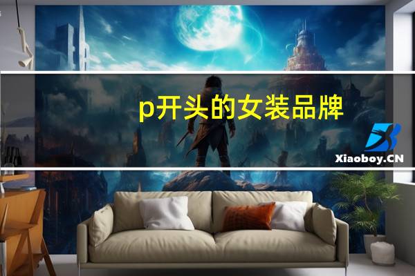 p开头的女装品牌