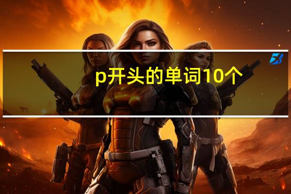 p开头的单词10个