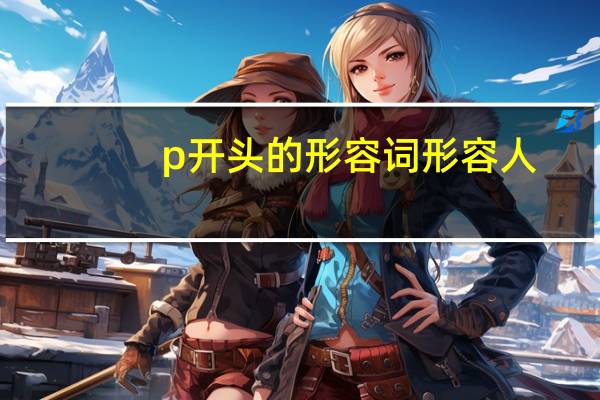 p开头的形容词形容人