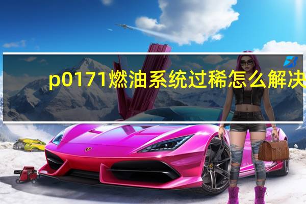 p0171燃油系统过稀怎么解决