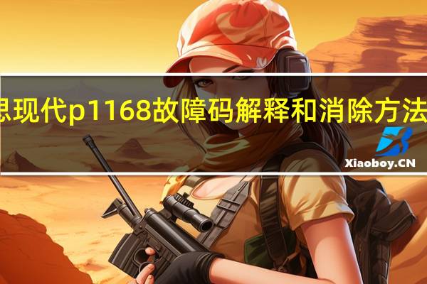 p1571故障码什么意思 现代p1168故障码解释和消除方法 现代P1168故障码怎么解决