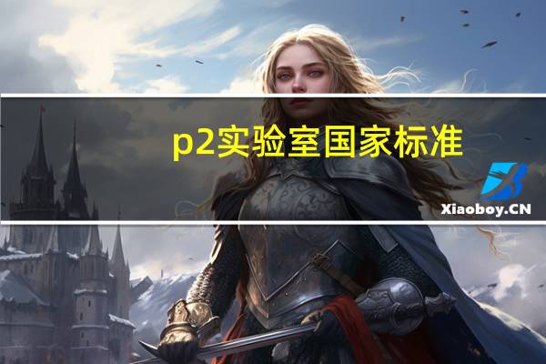 p2实验室国家标准（p2实验室国家标准）