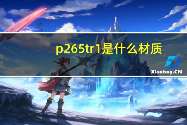 p265tr1是什么材质（tr100和tr150）