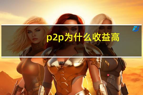 p2p为什么收益高