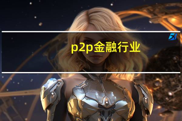 p2p金融行业（P2P金融信息服务平台简介）