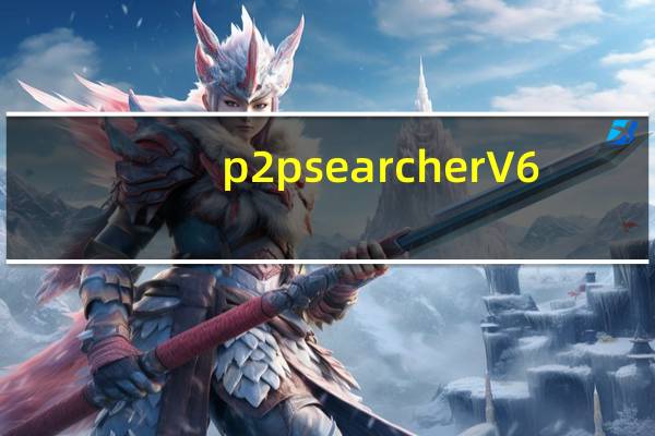 p2psearcher V6.3 云播穿透版（p2psearcher V6.3 云播穿透版功能简介）