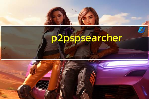 p2pspsearcher(p2psearcher怎么用)