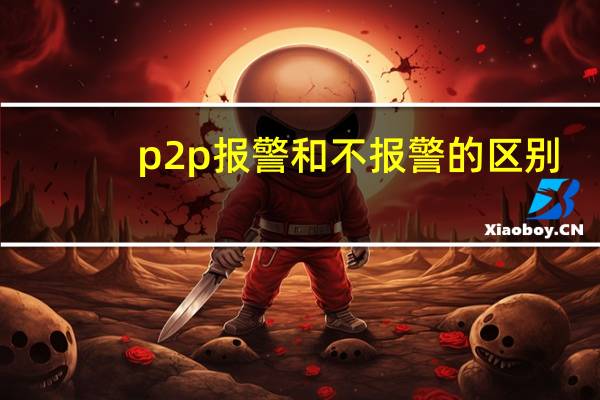 p2p报警和不报警的区别