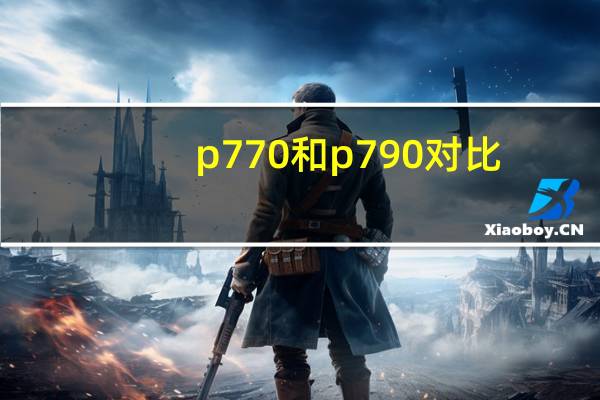 p770和p790对比（p770）