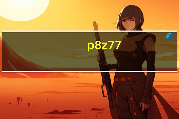 p8z77-v lx主板(p8)