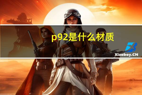 p92是什么材质