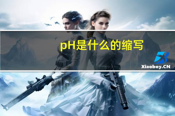 pH是什么的縮寫