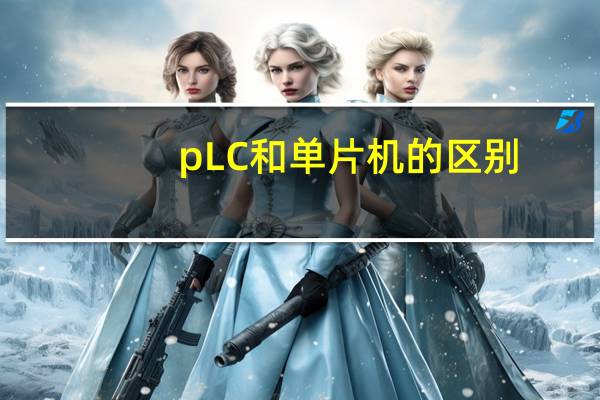 pLC和单片机的区别