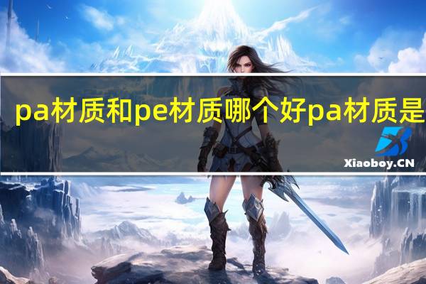 pa材质和pe材质哪个好 pa材质是什么