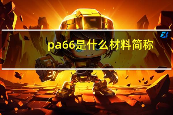 pa66是什么材料简称（pa66是什么材料）