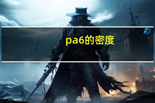 pa6的密度