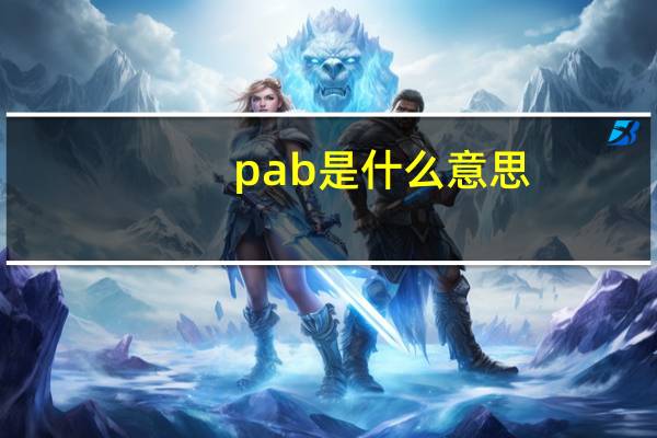 pab是什么意思