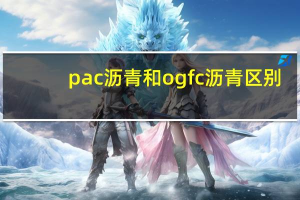 pac沥青和ogfc沥青区别