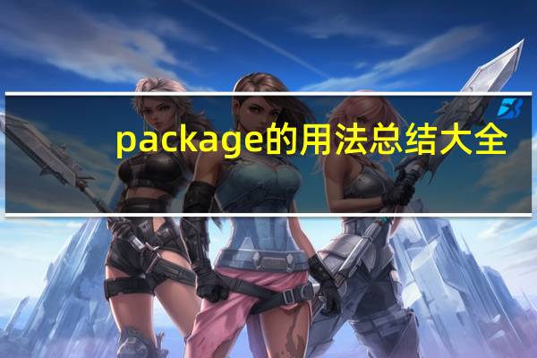 package的用法总结大全