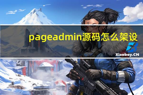 pageadmin源码怎么架设