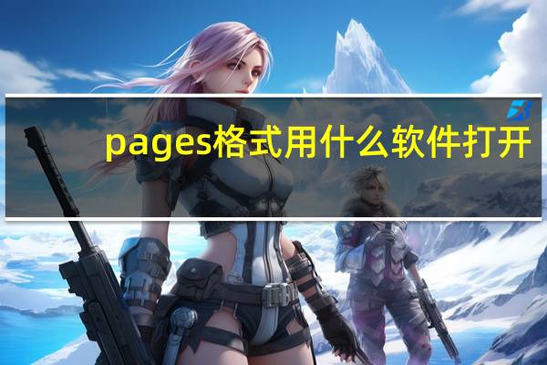 pages格式用什么软件打开（pages用什么软件打开）