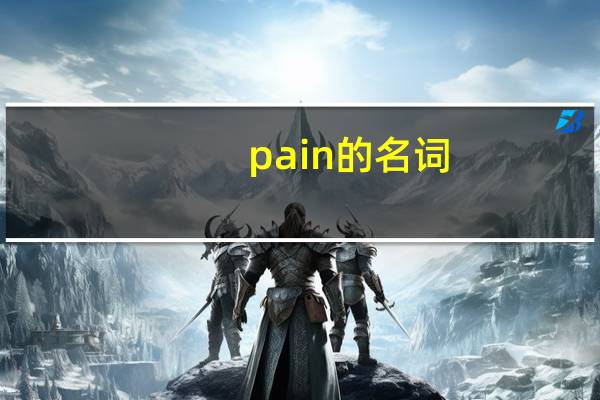 pain的名词