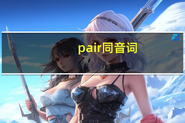 pair同音词