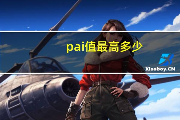 pai值最高多少