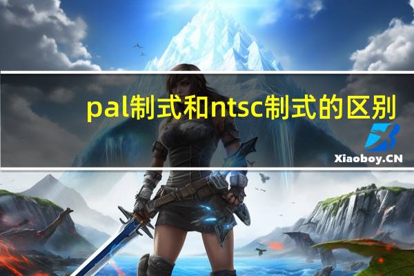 pal制式和ntsc制式的区别
