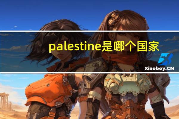 palestine是哪个国家