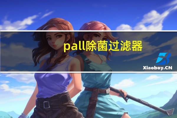 pall除菌过滤器（XRK除菌过滤器简介）