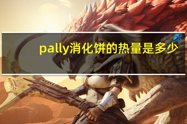 pally 消化饼的热量是多少