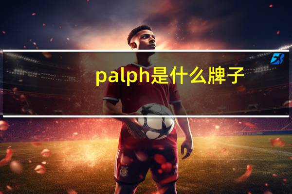 palph是什么牌子