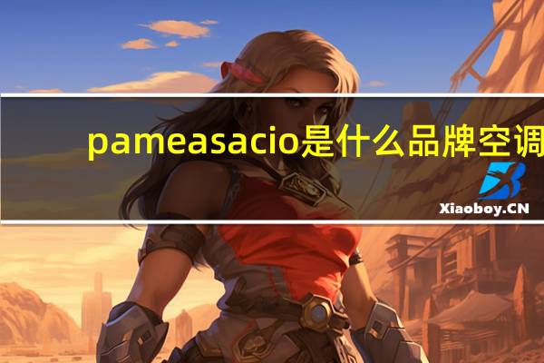 pameasacio是什么品牌空调