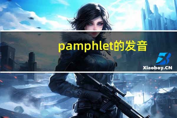 pamphlet的发音