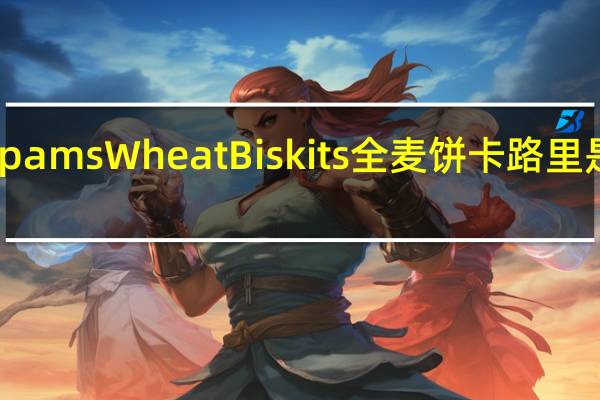 pams Wheat Biskits全麦饼卡路里是多少