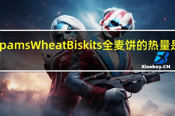 pams Wheat Biskits全麦饼的热量是多少