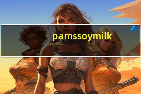 pams soy milk (low fat)98.5%fat free卡路里是多少
