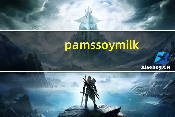 pams soy milk (low fat)98.5%fat free卡路里是多少